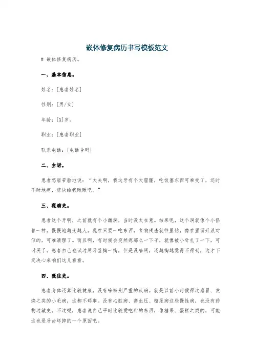 嵌体修复病历书写模板范文