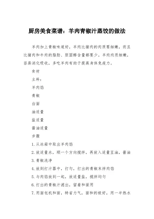厨房美食菜谱：羊肉青椒汁蒸饺的做法