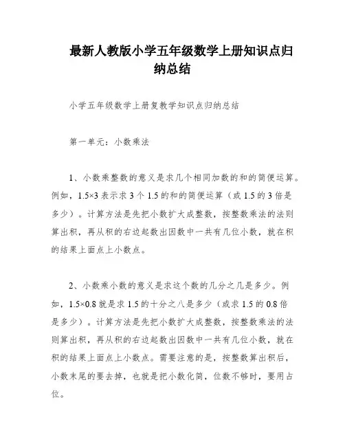 最新人教版小学五年级数学上册知识点归纳总结