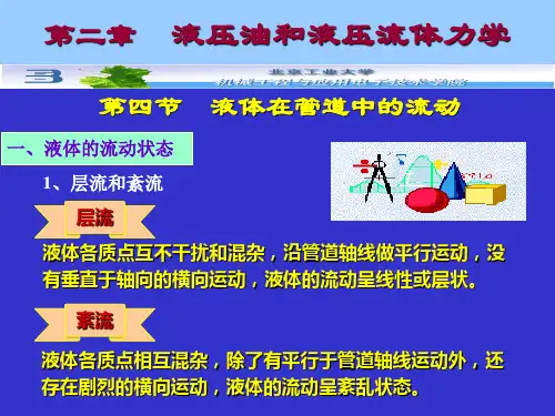 2-4液体在管道中的流动