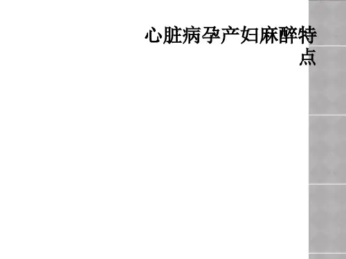 心脏病孕产妇麻醉特点