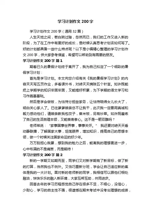 学习计划作文200字（通用32篇）