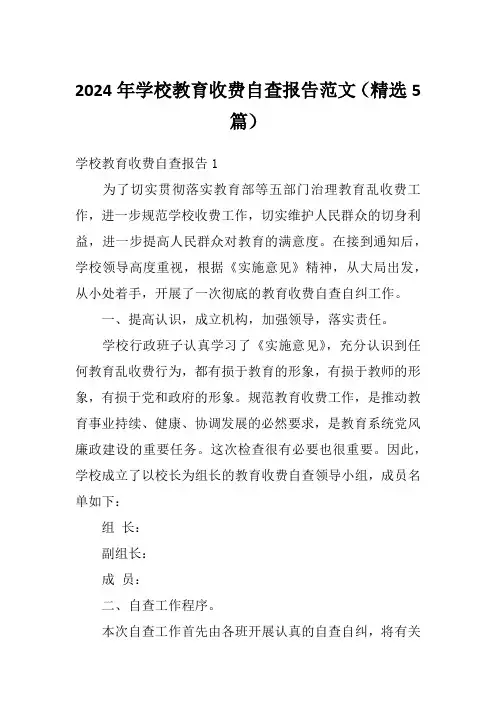 2024年学校教育收费自查报告范文(精选5篇)