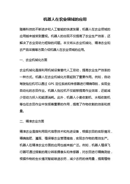 机器人在农业领域的应用