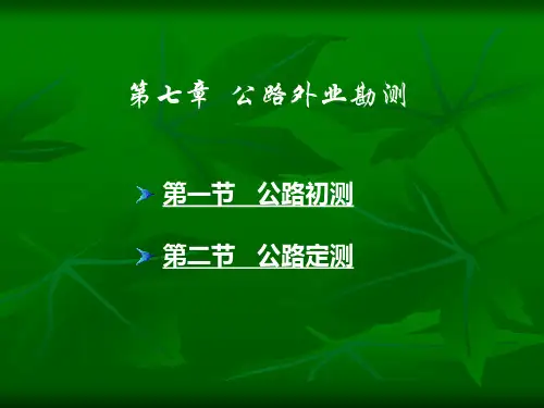 公路外业勘测课件
