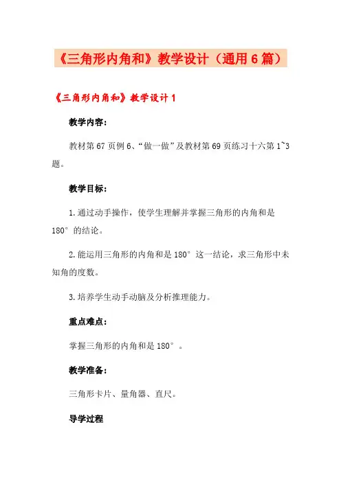 《三角形内角和》教学设计(通用6篇)