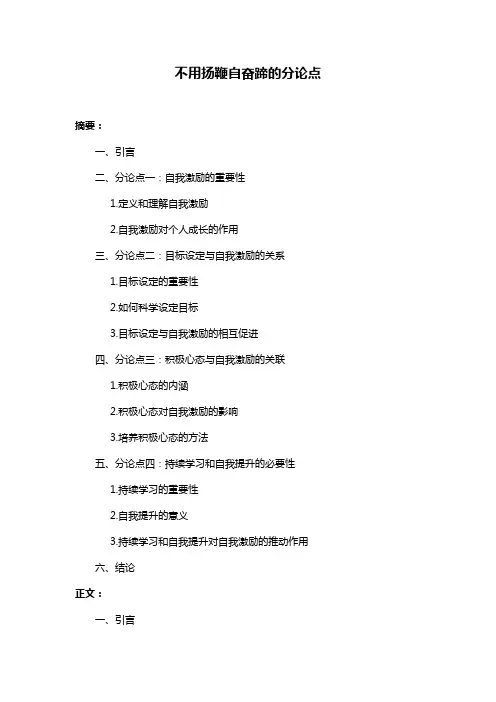 不用扬鞭自奋蹄的分论点