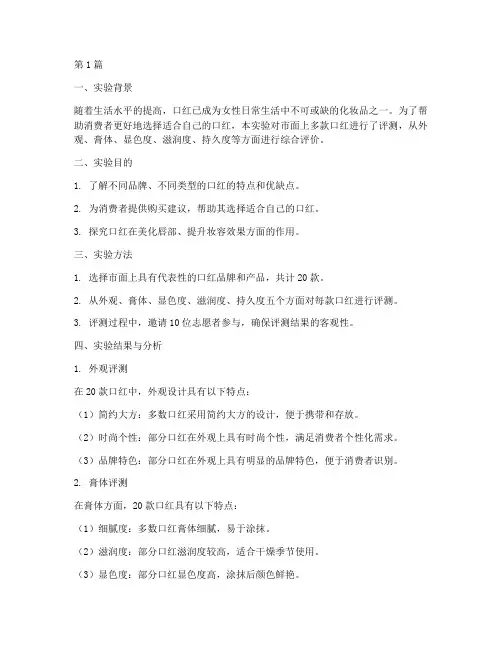 口红评测实验报告总结(3篇)