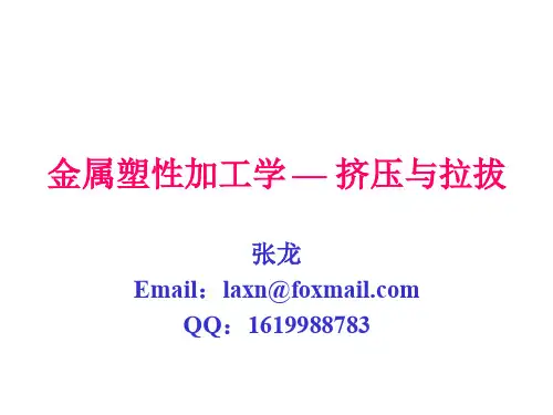 挤压拉拔第一讲