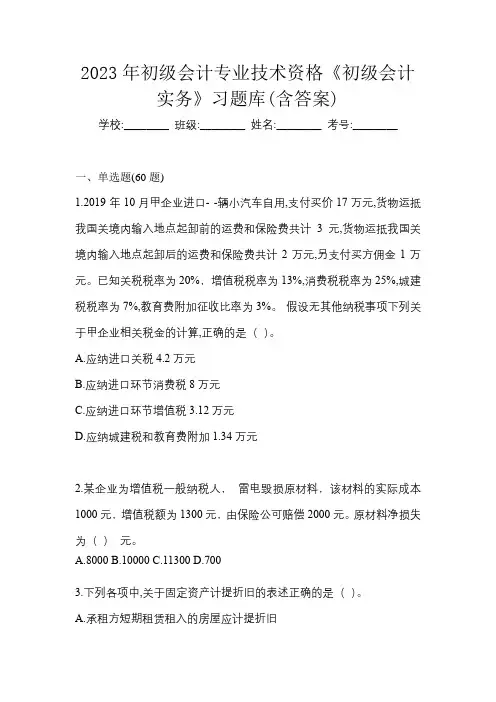 2023年初级会计专业技术资格《初级会计实务》习题库(含答案)