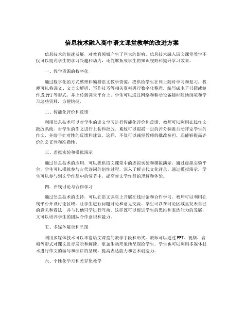信息技术融入高中语文课堂教学的改进方案
