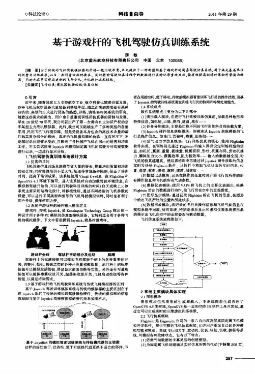 基于游戏杆的飞机驾驶仿真训练系统
