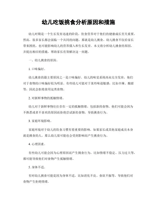 幼儿吃饭挑食分析原因和措施