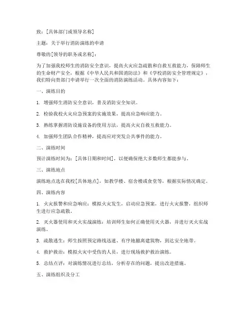 消防演练申请书范本