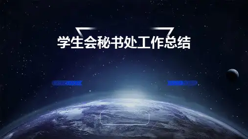学生会秘书处工作总结PPT