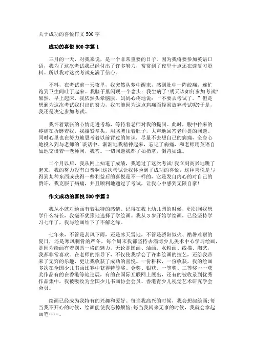 成功的喜悦作文500字 3