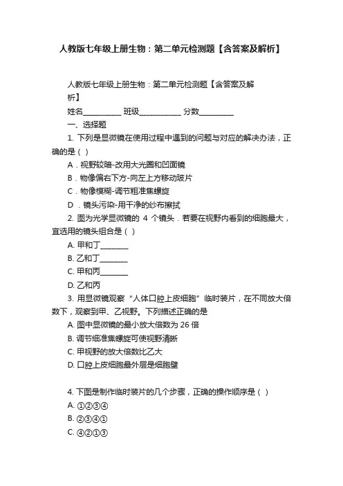 人教版七年级上册生物：第二单元检测题【含答案及解析】