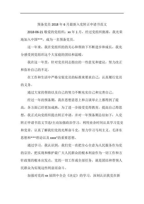 预备党员2018年6月最新入党转正申请书范文