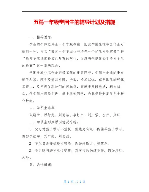 五篇一年级学困生的辅导计划及措施