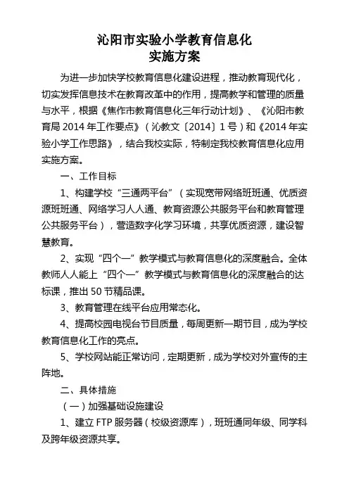 实验小学教育信息化实施方案