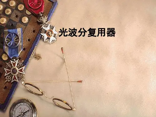 波分复用器及其优缺点