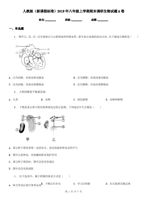 人教版(新课程标准)2019年八年级上学期期末调研生物试题A卷