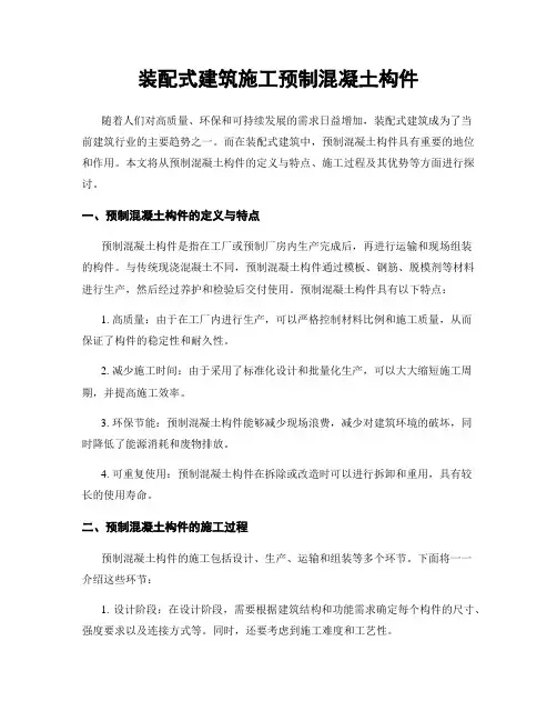 装配式建筑施工预制混凝土构件