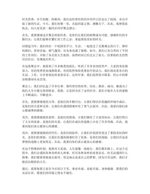 同乡同学聚会感言