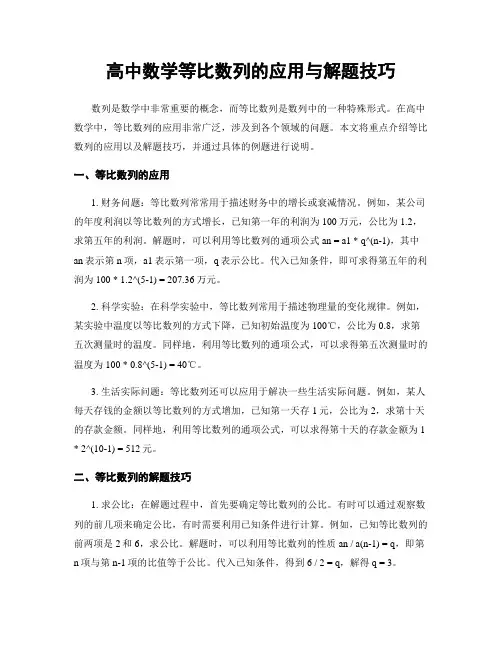 高中数学等比数列的应用与解题技巧