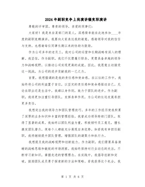 2024年副职竞争上岗演讲稿竞职演讲(4篇)