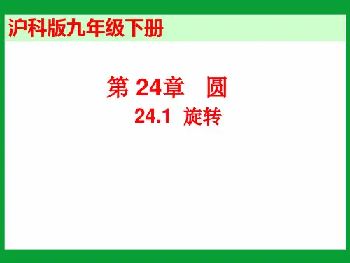 沪科版九年级下册数学：24.1 旋转 (共18张PPT)