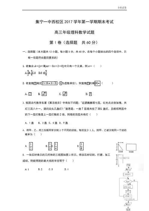 (全优试卷)内蒙古集宁一中高三上学期期末考试理数试卷Word版含答案