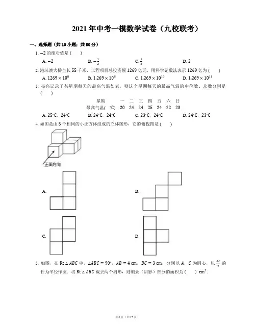 2021年中考一模数学试卷(九校联考)(含答案)
