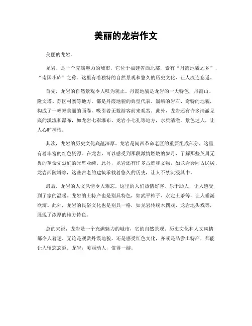 美丽的龙岩作文