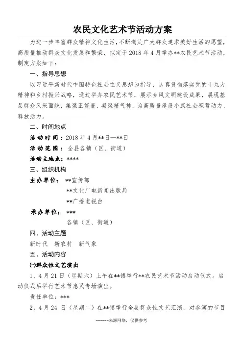 农民文化艺术节活动方案