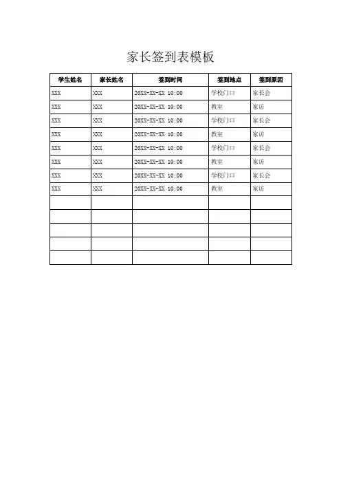 家长签到表模板