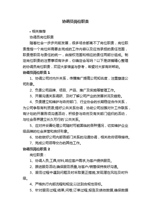 协调员岗位职责