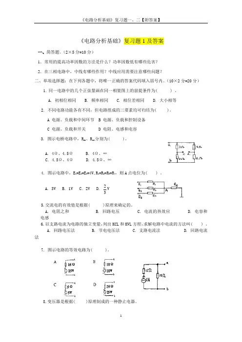 《电路分析基础》复习题一、二【附答案】