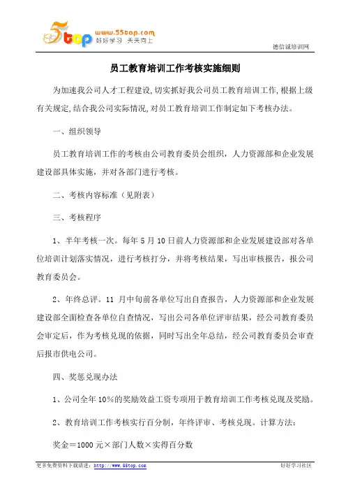 员工教育培训工作考核实施细则