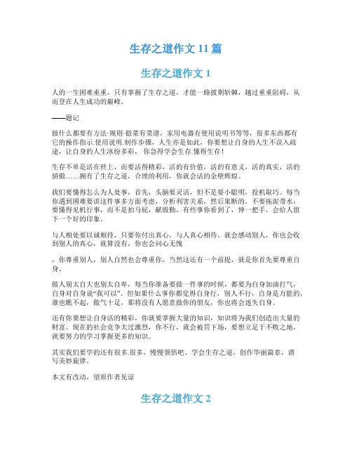 生存之道作文11篇
