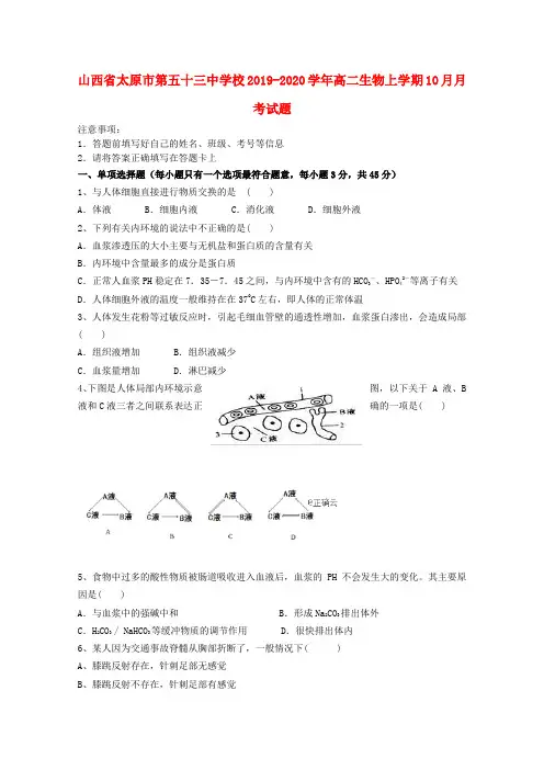 山西省太原市第五十三中学校2019_2020学年高二生物上学期10月月考试题