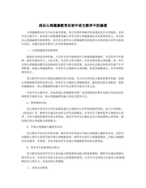 浅议心理健康教育在初中语文教学中的渗透