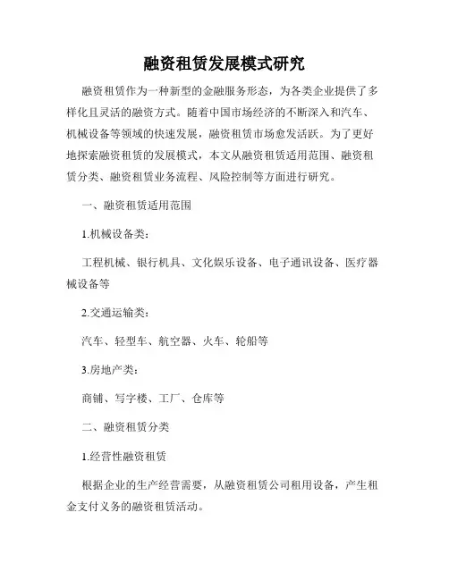 融资租赁发展模式研究