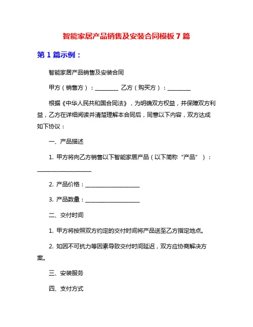 智能家居产品销售及安装合同模板7篇