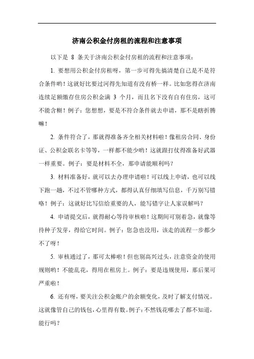 济南公积金付房租的流程和注意事项