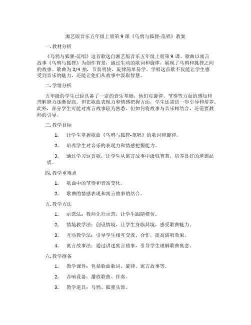 湘艺版音乐五年级上册第9课《乌鸦与狐狸-范唱》教案