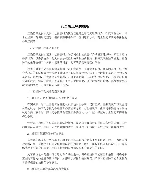 正当防卫完善探析