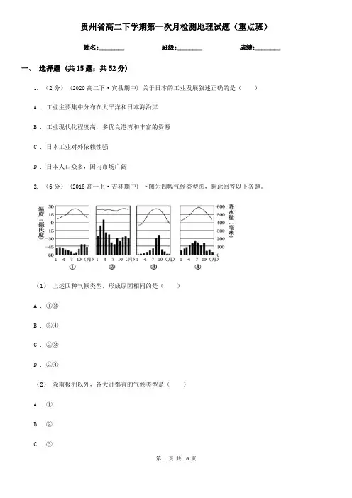 贵州省高二下学期第一次月检测地理试题(重点班)