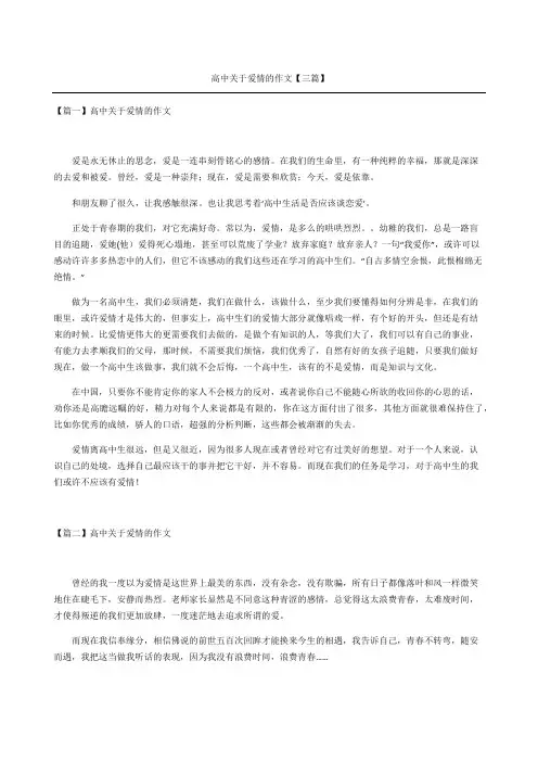 高中关于爱情的作文三篇