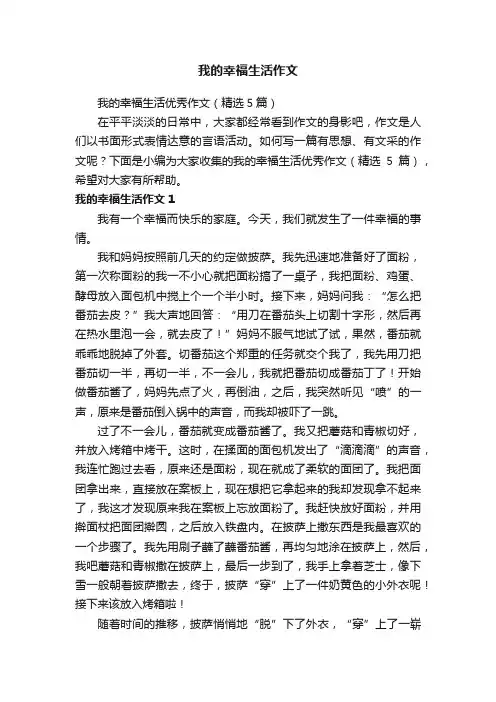 我的幸福生活优秀作文（精选5篇）